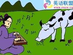 對牛典故