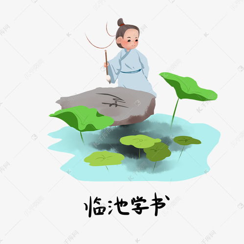 臨池學(xué)書(shū)典故的古詩(shī),臨池學(xué)書(shū)典故的一項是什么,臨池學(xué)書(shū)的典故