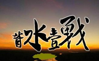 以少勝多典故