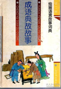 典故,古代,成語(yǔ)故事