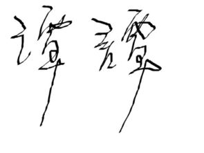 譚字的典故