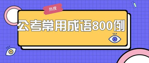 成語(yǔ)典故800個(gè),成語(yǔ)典故800個(gè)簡(jiǎn)短,成語(yǔ)典故800個(gè)50字