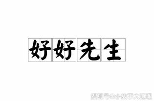 好好先生,誰(shuí)的,典故