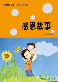感恩經(jīng)典故事