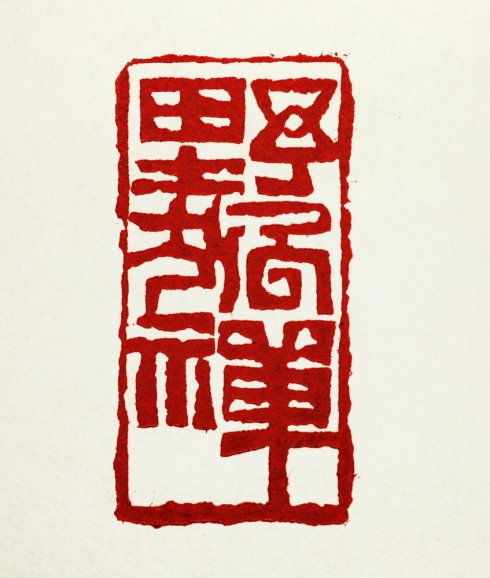 禪典故