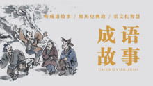 秒懂典故