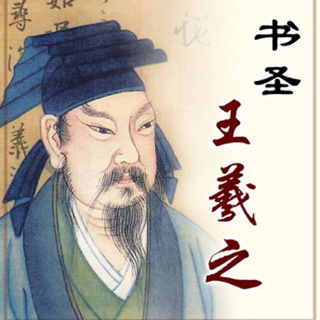 典故與王羲之