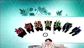關(guān)于執行力的典故
