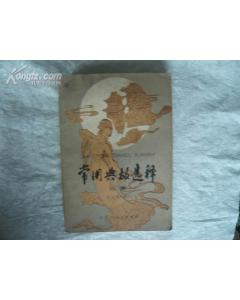 榮典故