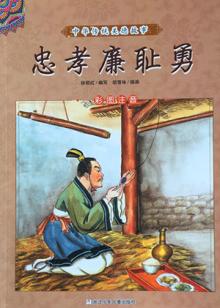 廉恥典故