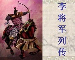 李將軍列傳典故