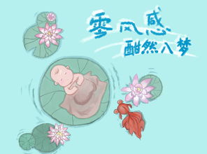 酣然入夢(mèng)典故