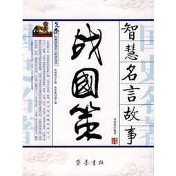 戰國策典故