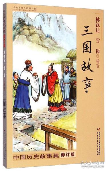 典故,演義,歷史
