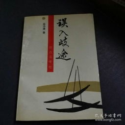 誤入歧途典故