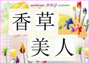 美女成語(yǔ)典故