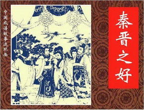 秦晉之好的典故