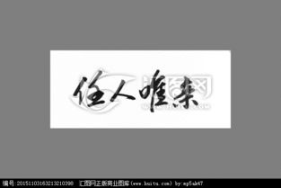 任人唯親典故