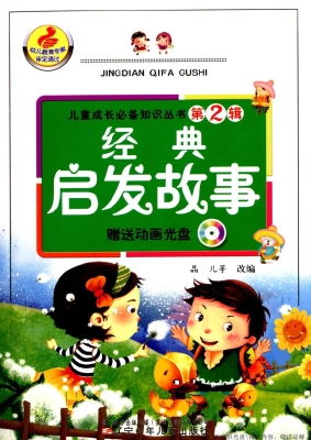 經(jīng)典故事啟示