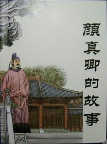 典故,顏真卿