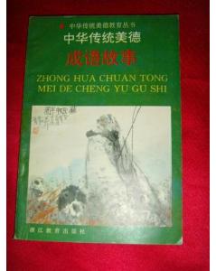 典故,中華,成語(yǔ),傳統美德