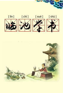 臨池學(xué)書(shū),典故