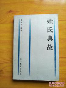姓氏典故