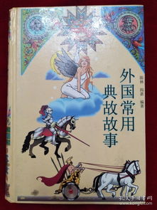 典故外國
