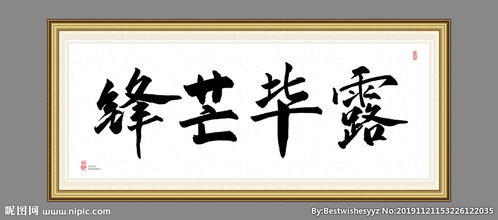 鋒芒畢露,典故