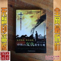 復仇典故