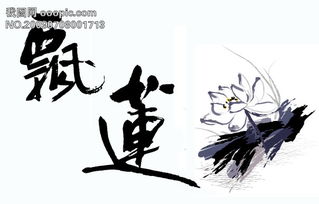 蓮字的典故