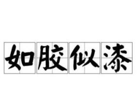 如漆似膠典故
