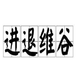 進(jìn)退維谷,典故