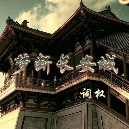 夢(mèng)斷長(cháng)安典故