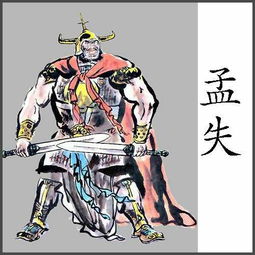 七擒七縱.的典故