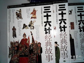 故事,經(jīng)典,三十六計,pdf