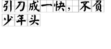 不負少頭典故