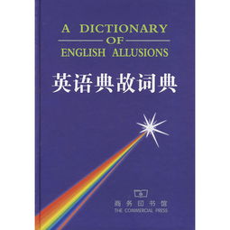 英語(yǔ)典故詞典pdf
