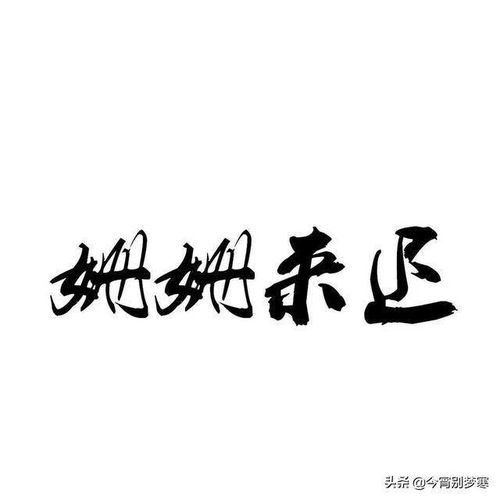 姍姍來(lái)遲的典故
