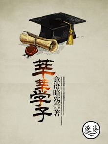 莘莘學(xué)子典故