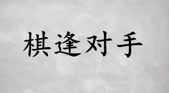棋逢對手典故