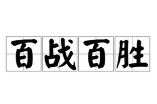 百戰百勝的典故,知己知彼百戰百勝的典故,百戰百勝的意思和典故