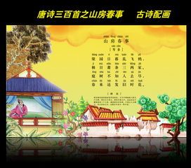 山房春事典故