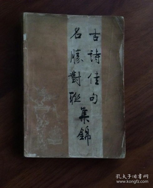 佳句,典故,對聯(lián)