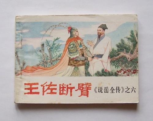 斷臂典故