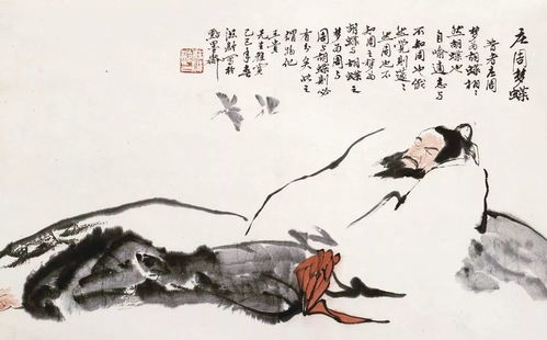 莊子夢(mèng)蝶的典故