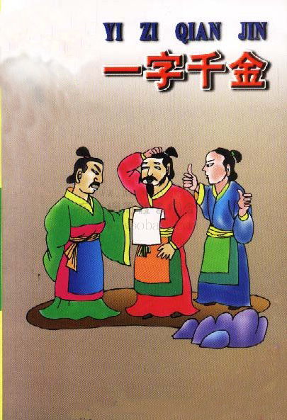 而來(lái),典故,一字,千金