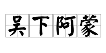 吳下阿蒙,典故