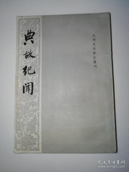 典故紀聞文言文翻譯,典故紀聞原文翻譯,典故紀聞意思