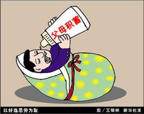 好逸惡勞,典故
